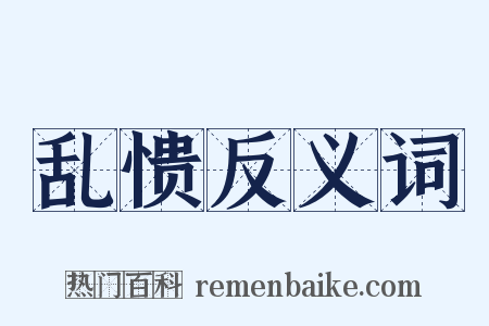 乱愦反义词是什么意思的图片